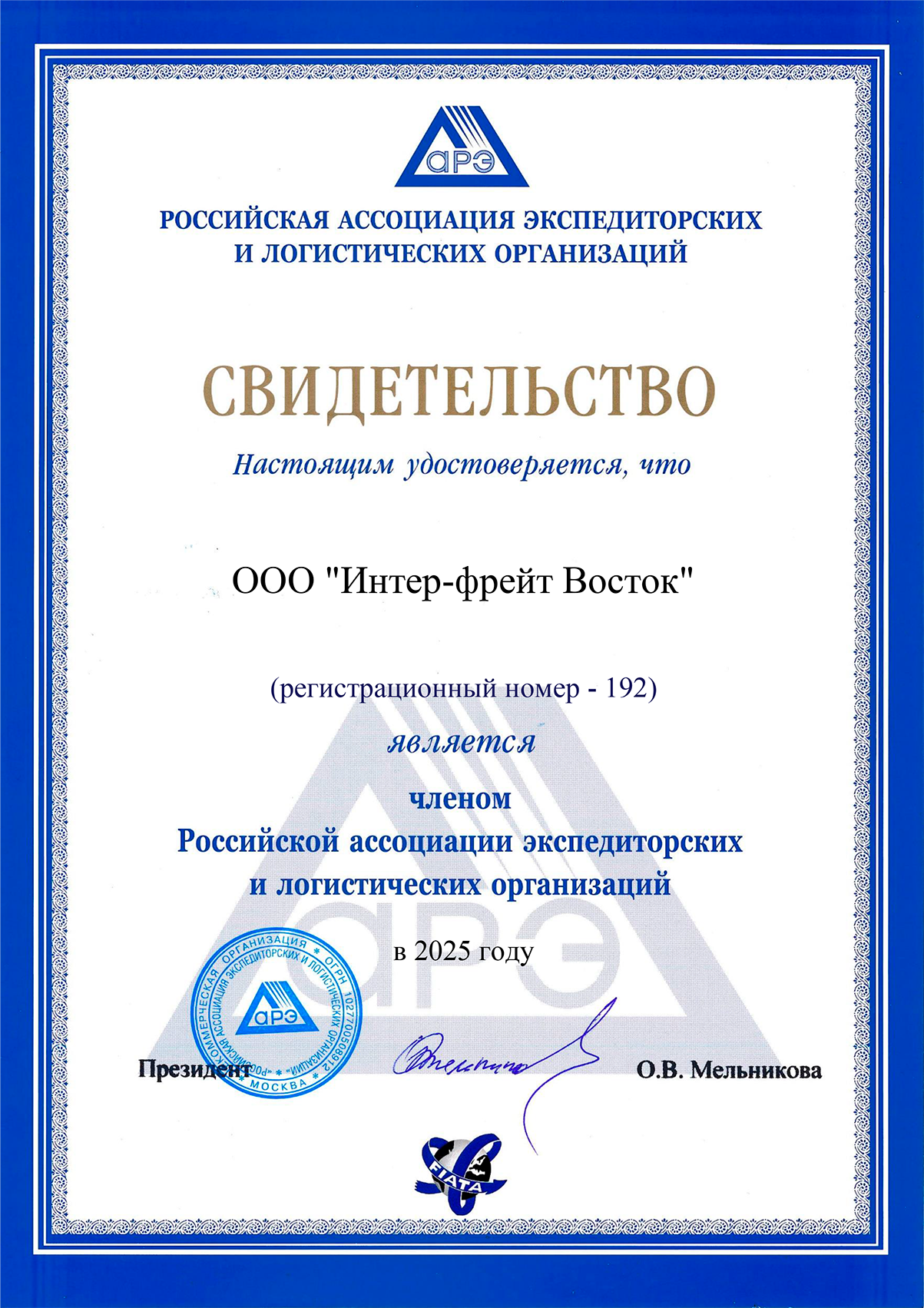 Свидетельство АРЭ на 2025 год